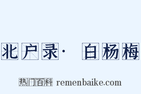 北户录·白杨梅是什么意思的图片